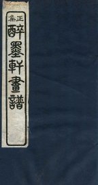 醉墨轩画稿续集  卷2 - 封面图