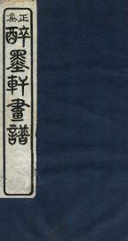 醉墨轩画稿续集  卷3 - 封面图