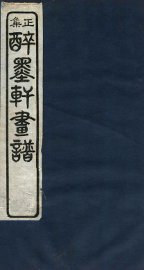 醉墨轩画稿续集  卷4 - 封面图