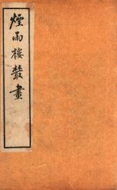 烟雨楼丛画  卷5 - 封面图