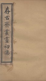 存古斋丛画初集  2 - 封面图