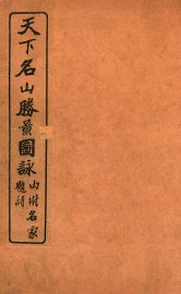 天下名山胜景图脉 卷1 - 封面图