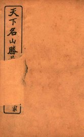 天下名山胜景图脉 卷2 - 封面图