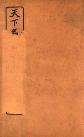 天下名山胜景图脉 卷3 - 封面图