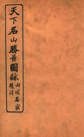 天下名山胜景图脉 卷4 - 封面图