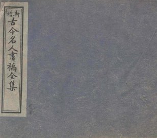 古今名人画稿全集  1 - 封面图