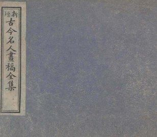 古今名人画稿全集  2 - 封面图