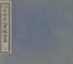 古今名人画稿全集  4 - 封面图