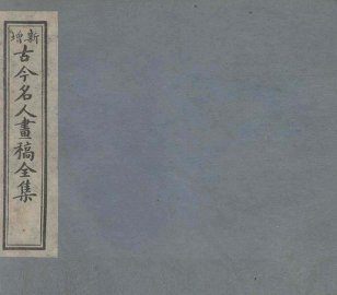 古今名人画稿全集  5 - 封面图