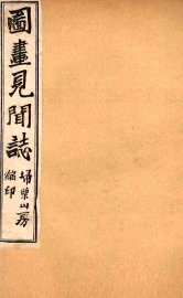 图画见闻志  卷2 - 封面图