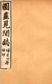 图画见闻志  卷3 - 封面图