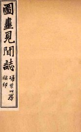 图画见闻志  卷4 - 封面图