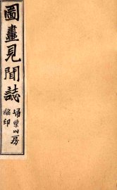 图画见闻志  卷6 - 封面图