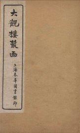 大观楼丛画  卷1 - 封面图