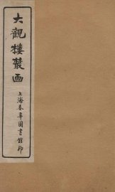 大观楼丛画  卷2 - 封面图