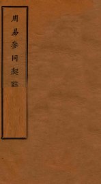 周易参同契注 - 封面图