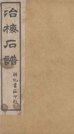 治梅石谱  朝记书庄印行 - 封面图