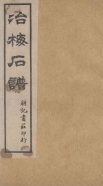 治梅石谱  朝记书庄印行 - 封面图