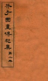 芥子园画传初集  第1册  卷3 - 封面图