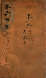 芥子园画传初集  第1册  卷5-7 - 封面图