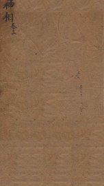 神相全编  卷3 - 封面图