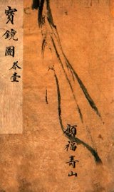 宝镜图 - 封面图