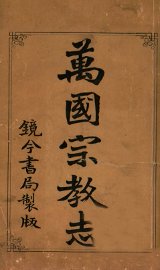 万国宗教志 - 封面图