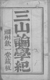 三山论学记 - 封面图