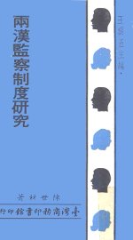 两汉监察制度研究 - 封面图