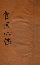 食医心鉴 - 封面图
