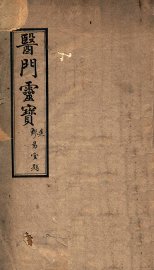 医门灵宝 - 封面图