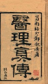 医理真传 - 封面图