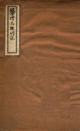 医理大概约说  卷1 - 封面图