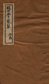 医学见能  全卷 - 封面图