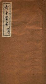 奇方纂要 - 封面图