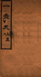 一壶天  全卷 - 封面图