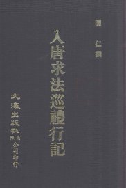 入唐求法巡礼行记 - 封面图