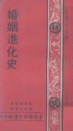 婚姻进化史 - 封面图