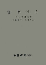 伤科秘方  附江氏伤科学 - 封面图