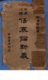 图表注释伤寒论新义 - 封面图