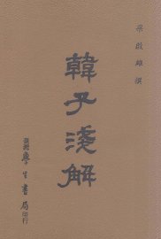 韩子浅解 - 封面图