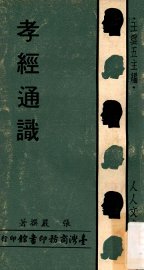 孝经通识 - 封面图