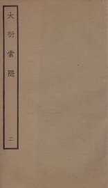 大衍索隐  2 - 封面图