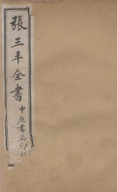 张三丰全书  序  卷3-4 - 封面图