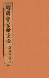 绘图警世暗室灯 上 - 封面图