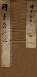 行素斋杂记  上 - 封面图