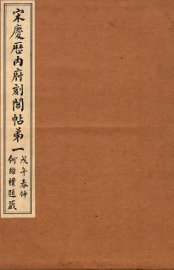 宋庆厯内府刻阁帖  第1 - 封面图