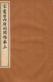 宋庆厯内府刻阁帖  第3 - 封面图