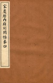 宋庆厯内府刻阁帖  第4 - 封面图