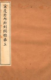 宋庆厯内府刻阁帖  第5 - 封面图